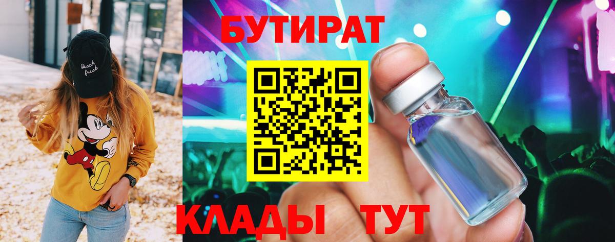 Бутират 99%  Вход с VPN  Биробиджан 