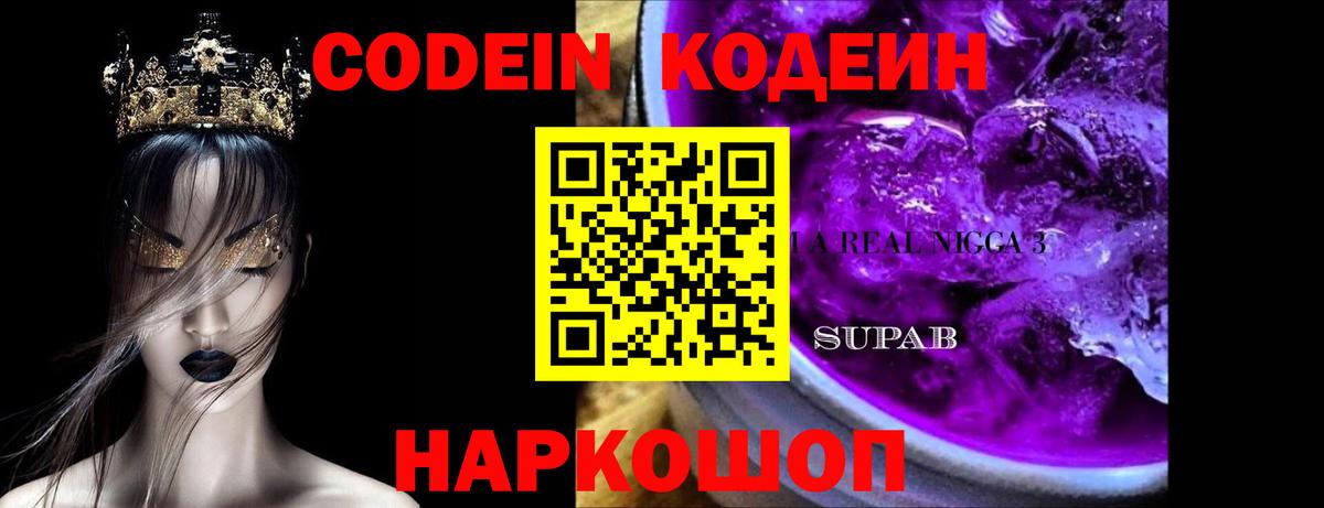 Кодеиновый сироп Lean напиток Lean (лин)  Вход с VPN  Биробиджан  Кодеин Purple Drank 