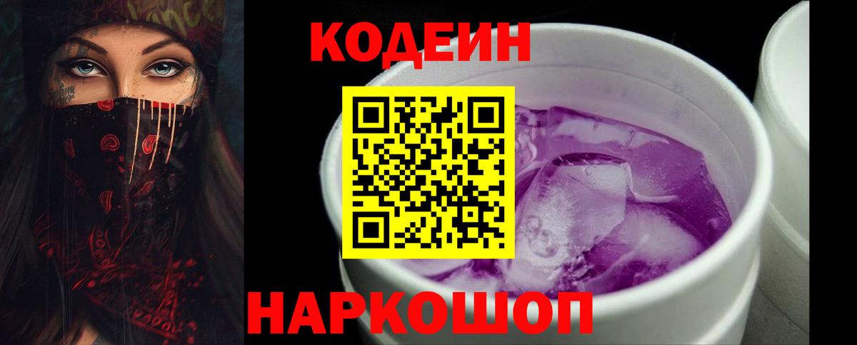 Кодеин Purple Drank Биробиджан
