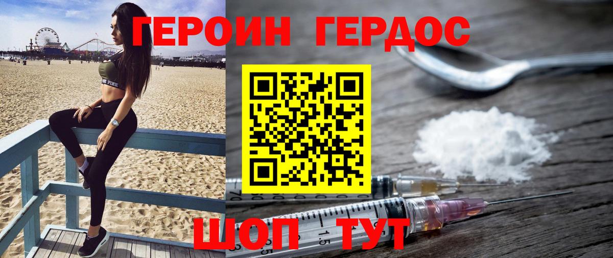 Героин Heroin Биробиджан